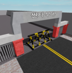 싼타 부대! [STUDIO]