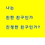 친구들만 들어오게 해주는 그룹