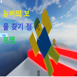뉴비의 보물찾기 점프맵