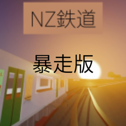 暴走サバ