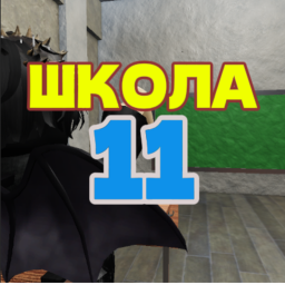[Бета]  Школа 11 РП 🏫