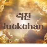 럭찬트랙 그룹