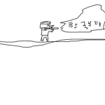정의로운 한국부대