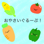 おやさいぐるーぷ！