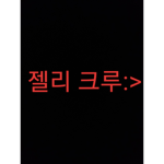 젤리 크루
