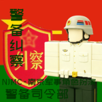 ［NJ］警备司令部 garrison headquarters