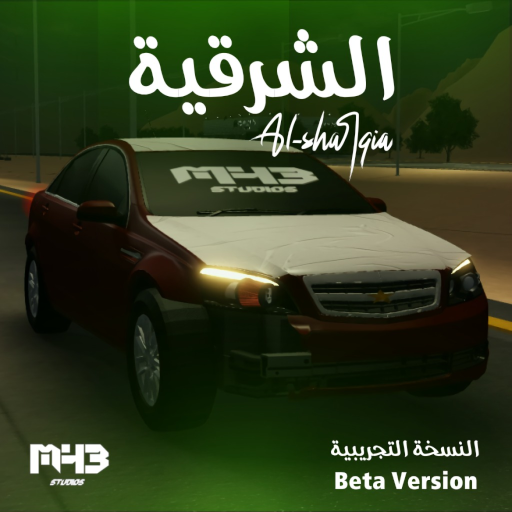 الشرقية 🌴 (نسخة تجريبية) official Roblox game thumbnail