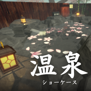 温泉 [ショーケース]