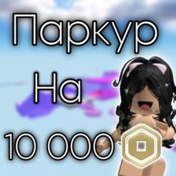 💸 Паркур на Робуксы (Не Обман)
