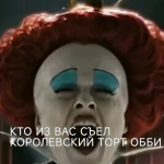 КТО ИЗ ВАС СЪЕЛ КОРОЛЕВСКИЙ ТОРТ ОББИ