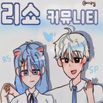 리쇼 커뮤니티