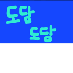 도담도담