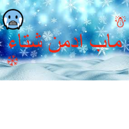 ⛄ادمن_شتاء⛄