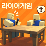 [신규] 라이어 게임 🇰🇷