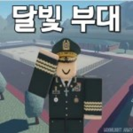 달빛부대 - [보직 그룹]