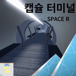 space r 캡슐 터미널