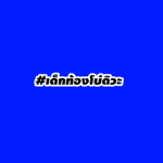 ท้องโบ๋ดิวะ