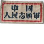 中国人民志愿军-朝鲜战争