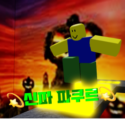 신파 파쿠르! [할로원 배경]