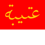 #قروب عتيبه 511