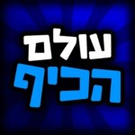 עולם הכיף 🎉 - בואו לכיף ישראל