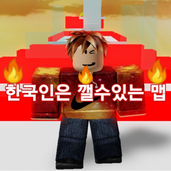 한국인은 깰수있는 맵