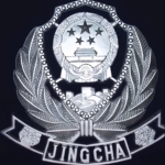 荣振县公安局