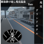 苑克グランドホテル【公式コミュニティ】