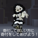 寄付してあげるグループ！