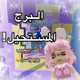 البرج المستحيل!! impossible tower