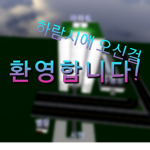 대한민국 하람시