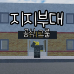 지지부대 {Korea Army}