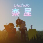 しんげんの楽屋