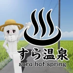 すら温泉