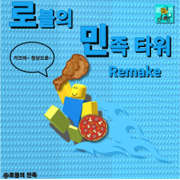 로블의민족 타워 (리메이크중)