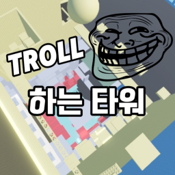 트롤하는 타워 icon