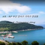 KR:RP | 부산 강서구 천성동