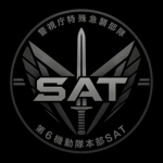 警視庁特殊急襲部隊、第6機動隊本部SAT