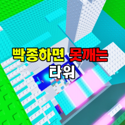 Tower that can't be broken by banging