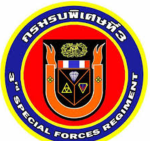 กรมรบพิเศษที่3