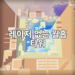 Menara Wallhop Tanpa Laser[레이저 없는 월홉 타워]