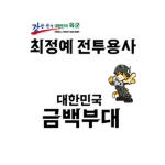 대한민국 금백부대