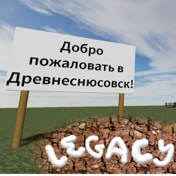 Древнеснюсовск [LEGACY]