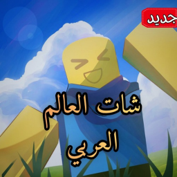 💬 شات العالم العربي