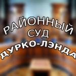 РАЙОННЫЙ СУД ДУРКО-ЛЭНДА