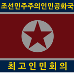 [DPRK] Supreme People's Assembly.