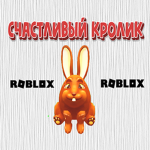 Счастливый Кролик (ILuckyRabbit)