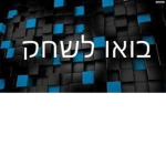 בואו לשחק משחקים ישראלים
