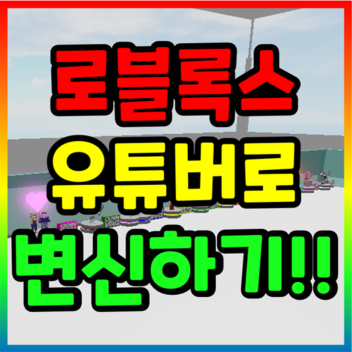 로블록스 유명인들로 변해보자!