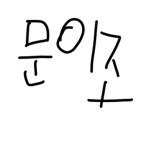 문이조 단